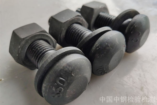 廣東中山高強(qiáng)螺栓檢測(cè)報(bào)告