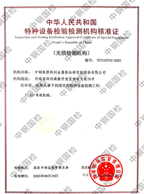 中鋼國檢獲特種設(shè)備檢驗檢測機構(gòu)資質(zhì)