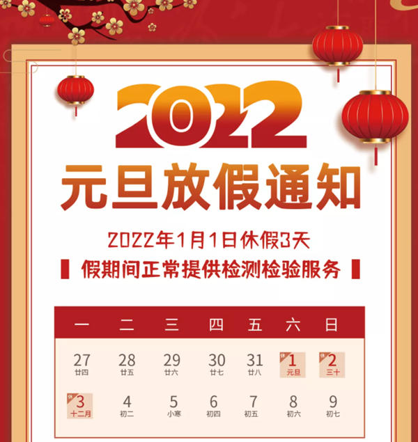 中鋼國(guó)檢元旦放假及假期值班安排