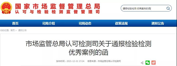 市場監(jiān)管總局通報50家優(yōu)秀檢驗檢測機(jī)構(gòu)
