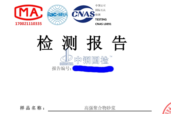 高強(qiáng)聚合物砂漿檢測報(bào)告