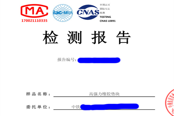 高強(qiáng)力橡膠墊塊檢測報(bào)告