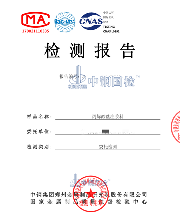 丙烯酸鹽注漿料檢測報(bào)告