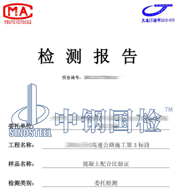 混凝土配合比檢測報(bào)告