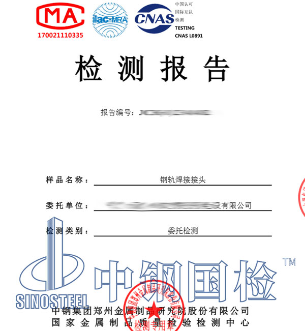 鋼軌焊接檢測報(bào)告圖片