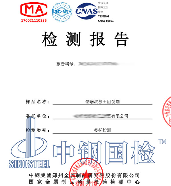 阻銹劑檢測報(bào)告