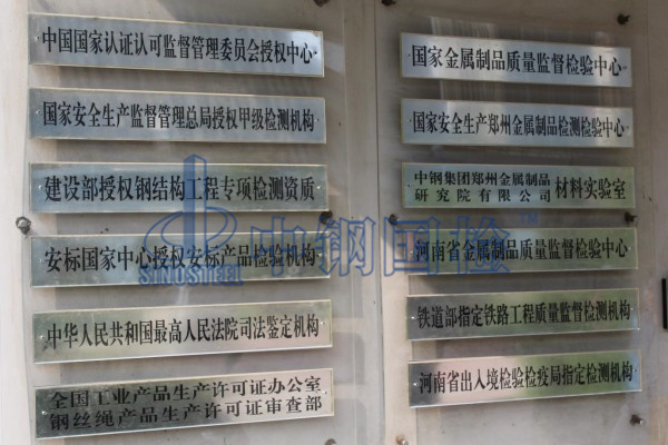 中鋼國檢鋼材權(quán)威檢測機(jī)構(gòu)