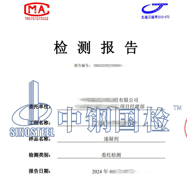 速凝劑檢測報告