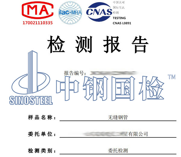 無(wú)縫鋼管檢測(cè)報(bào)告