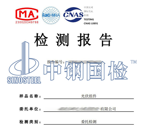 屋面光伏組件檢測報(bào)告