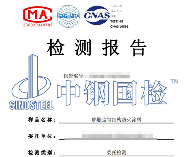 鋼結(jié)構(gòu)防火涂料檢測報(bào)告