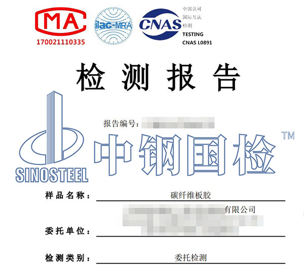 結(jié)構(gòu)加固材料檢測報告