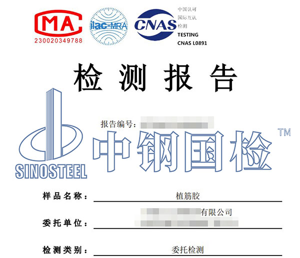 植筋膠檢測報(bào)告