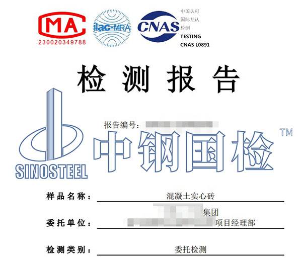 混凝土實心磚檢測報告