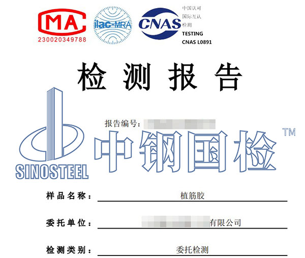 植筋膠檢測(cè)報(bào)告