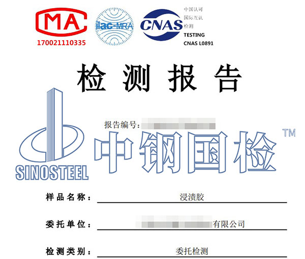 浸漬膠檢測(cè)報(bào)告