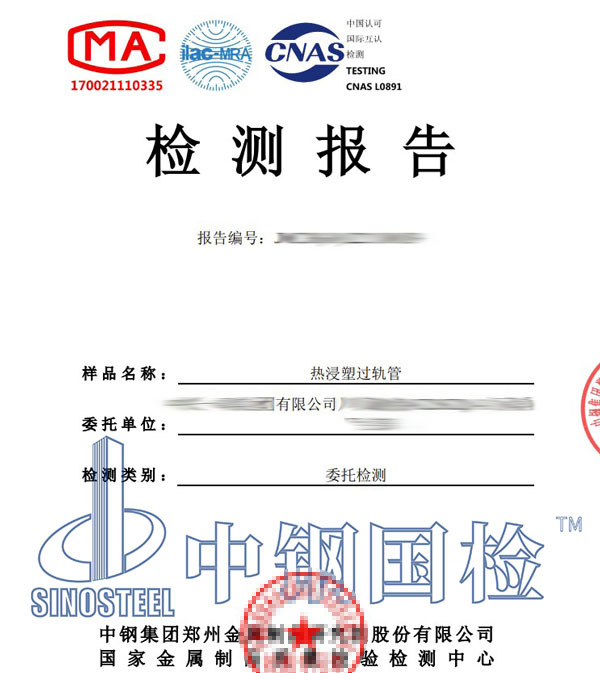 熱浸塑過(guò)軌管檢測(cè)報(bào)告