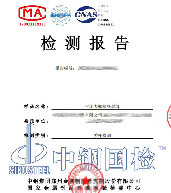 鋼結(jié)構(gòu)大棚檢測(cè)報(bào)告