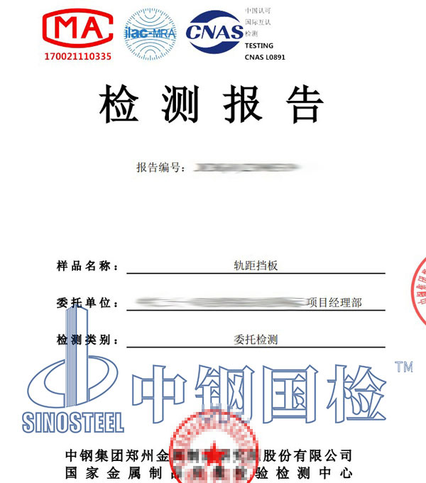 鐵路軌距擋板第三方檢測(cè)報(bào)告