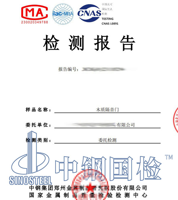 木質(zhì)隔音門檢測(cè)報(bào)告