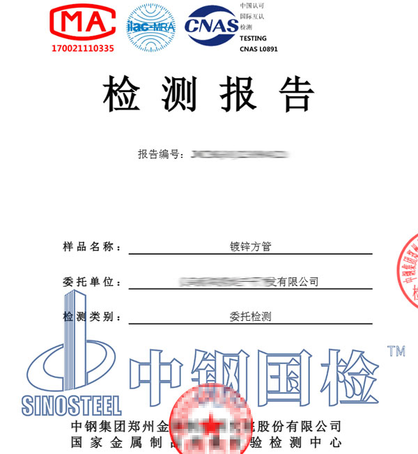 鍍鋅方管檢測報(bào)告