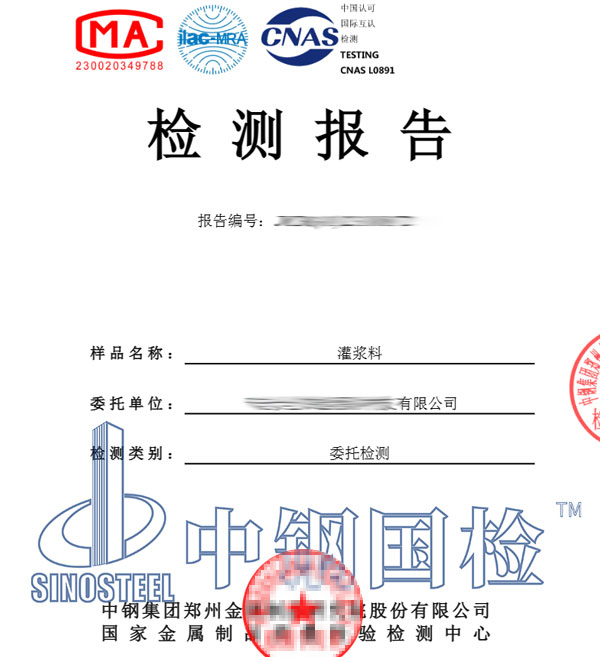 灌漿料檢測(cè)報(bào)告