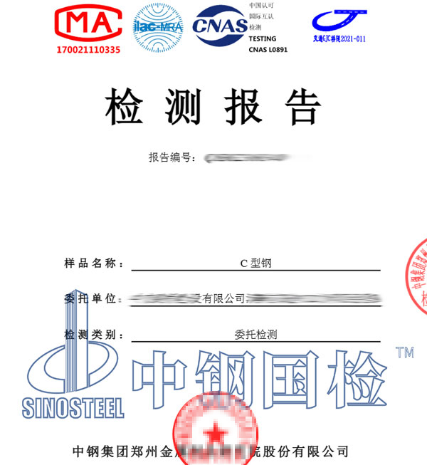 c型鋼檢測報(bào)告