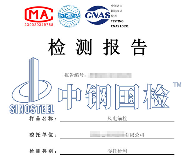 風(fēng)機(jī)錨栓檢測(cè)報(bào)告