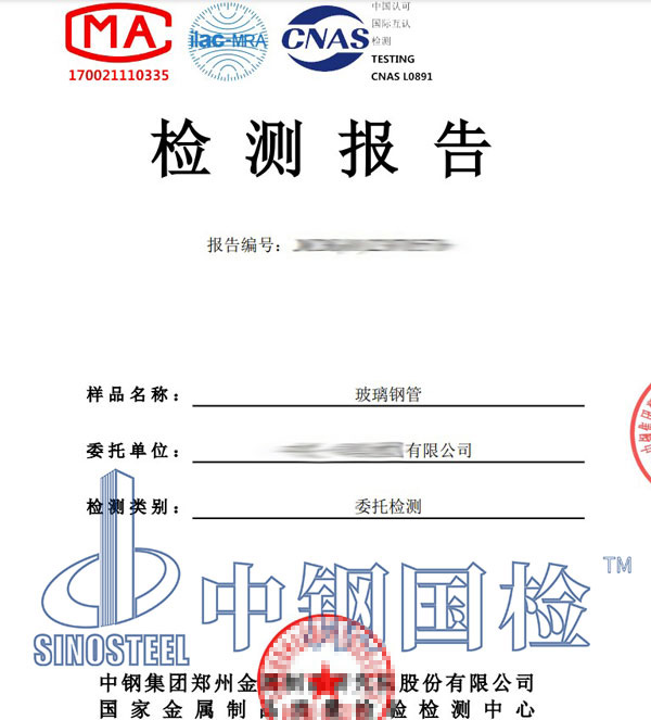 玻璃鋼檢測報(bào)告