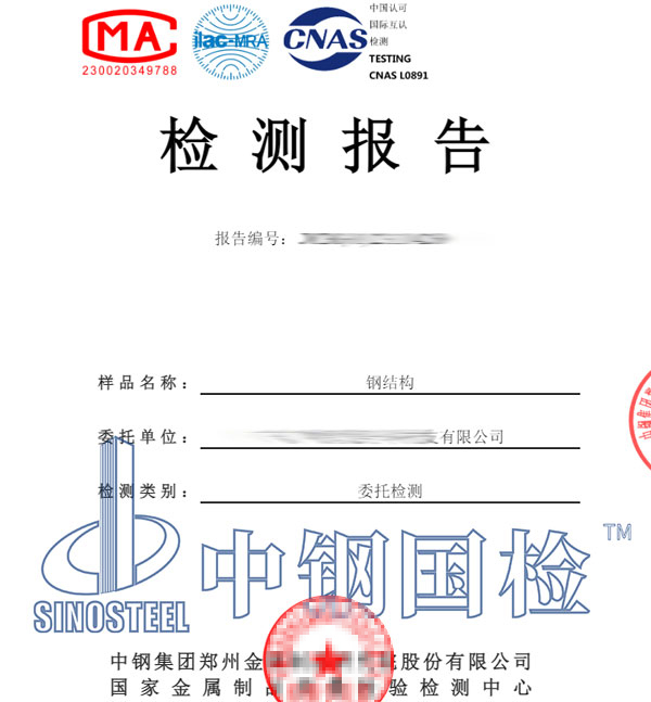 鋼結(jié)構(gòu)檢測報告