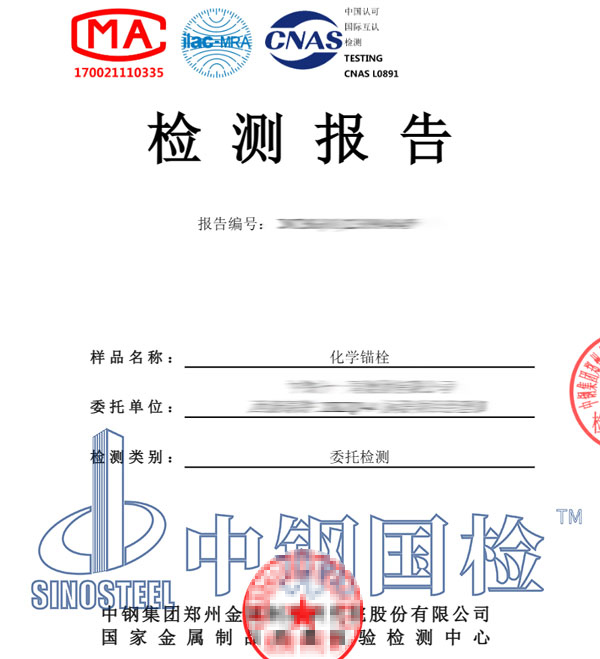 化學(xué)錨栓檢測報告