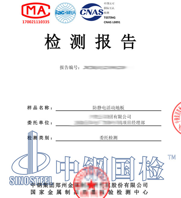 防靜電地板檢測(cè)報(bào)告