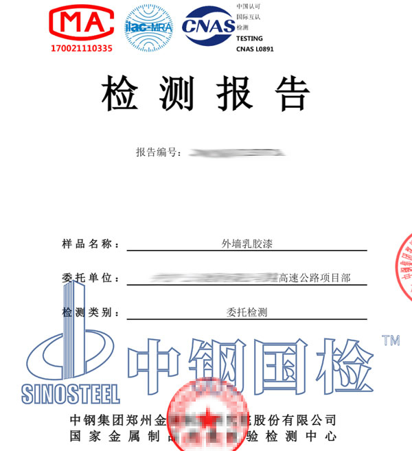 乳膠漆檢測(cè)報(bào)告