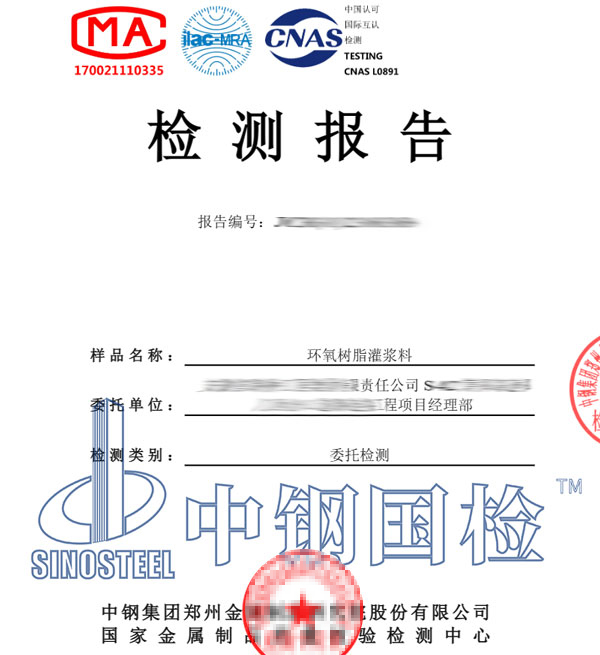 環(huán)氧樹脂灌漿料第三方檢測(cè)報(bào)告