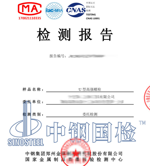 高強(qiáng)螺栓檢測報告