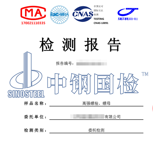 高強(qiáng)度螺栓、螺栓檢測報(bào)告
