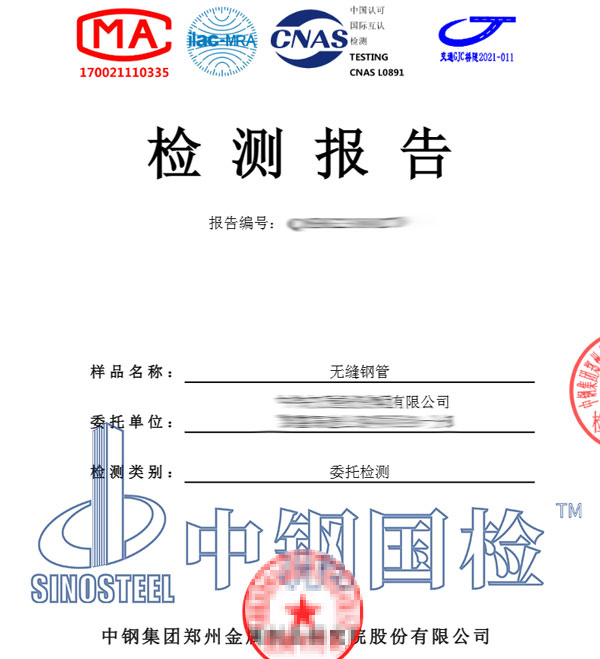 無(wú)縫鋼管檢測(cè)報(bào)告圖片