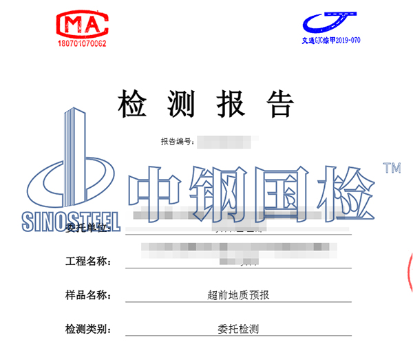 超前地質(zhì)預報檢測報告