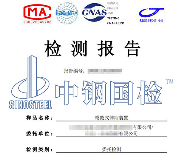 伸縮裝置第三方檢測報(bào)告