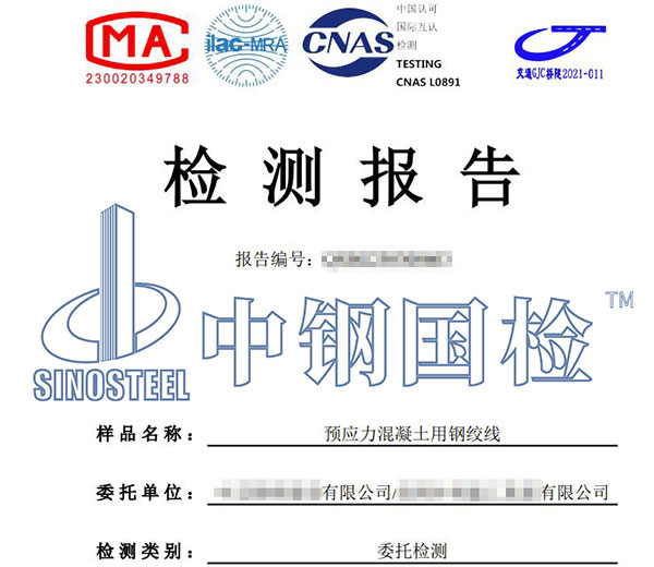 預(yù)應(yīng)力混凝土用鋼絞線檢測(cè)報(bào)告