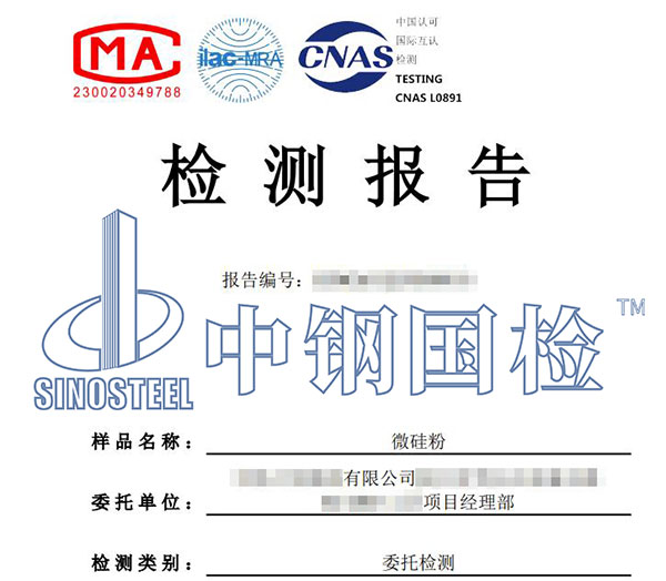 微硅粉檢測報告