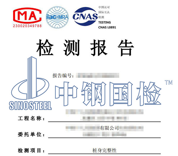 樁基檢測報(bào)告