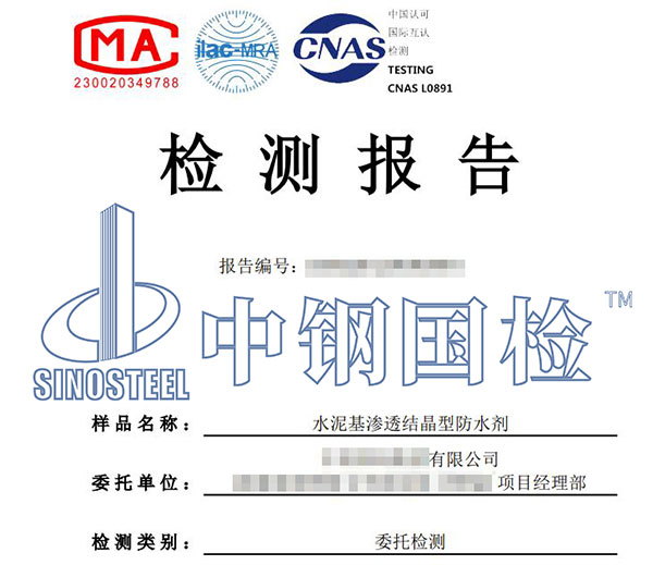 防水劑檢測(cè)報(bào)告
