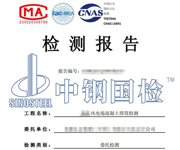 風(fēng)電混凝土塔筒檢測報(bào)告