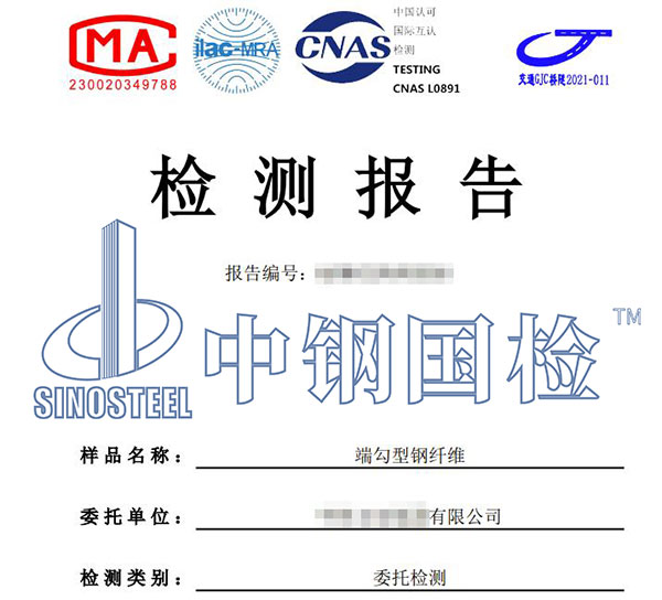 鋼纖維檢測報(bào)告