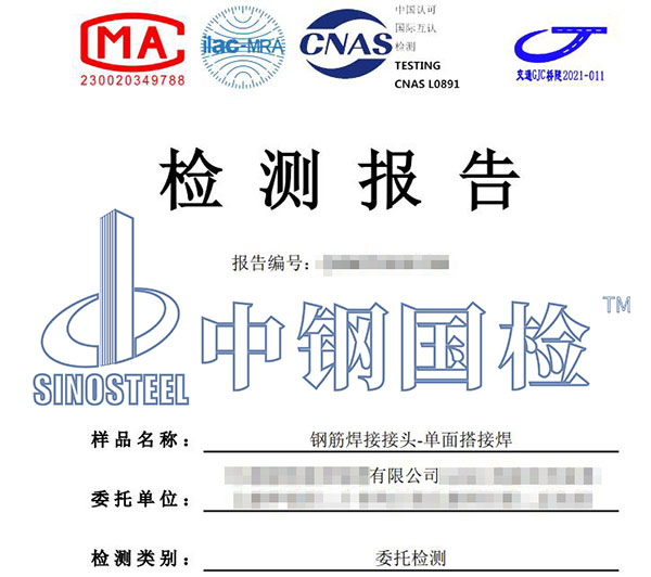 鋼筋焊接接頭檢測(cè)報(bào)告
