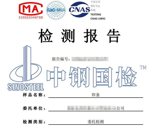 焊接材料檢測報(bào)告