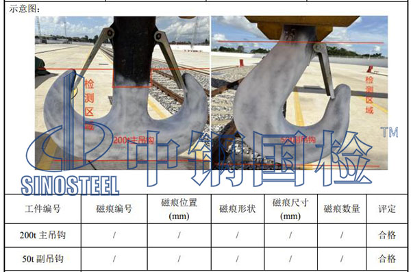 吊鉤探傷檢測結果