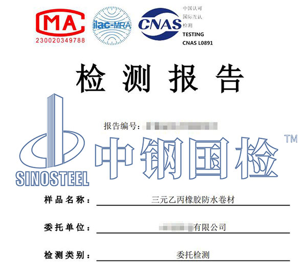 防水卷材檢測報(bào)告