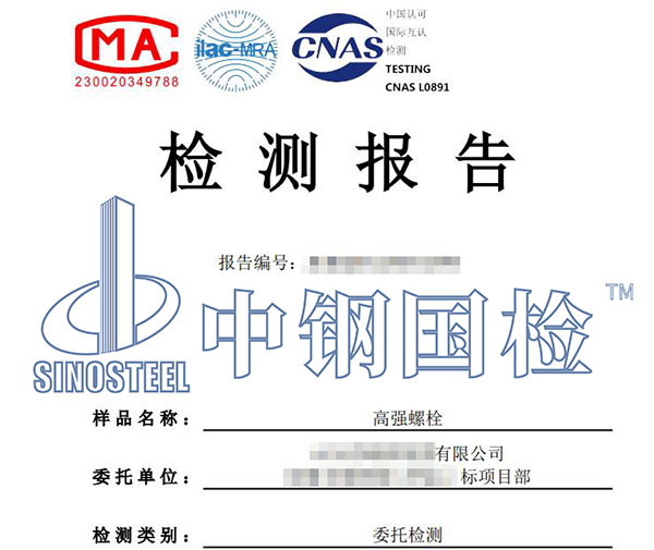 螺栓檢測報(bào)告